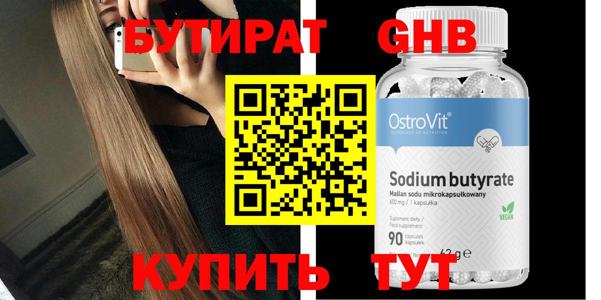 БУТИРАТ бутандиол  Вход с VPN  БУТИРАТ  Крымск 