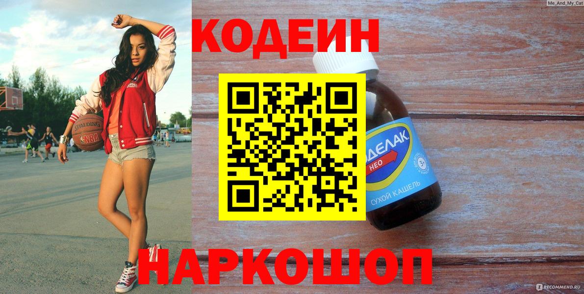Крымск  Codein напиток Lean (лин)  Вход с VPN 